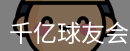 qy球友会